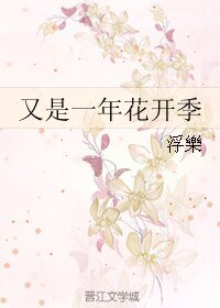 又是一年花开季