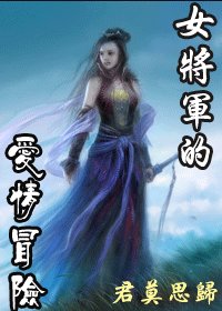 女将军的爱情冒险