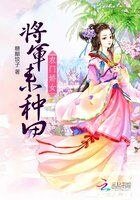 农门娇女：将军来种田