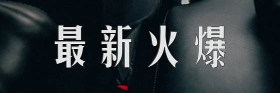 最新火爆&好评11本异界大陆佳作