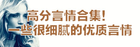 高分言情合集！一些很细腻的优质言情