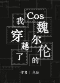 （文野同人）Cos魏爾倫的我穿越了