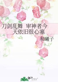 刀剑乱舞 审神者今天依旧很心塞