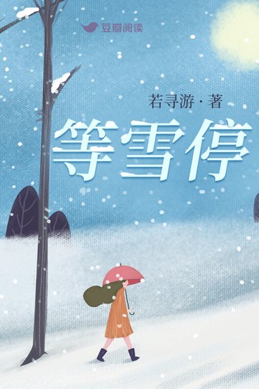 等雪停